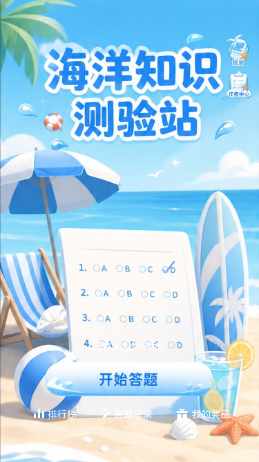 海洋知识测验站