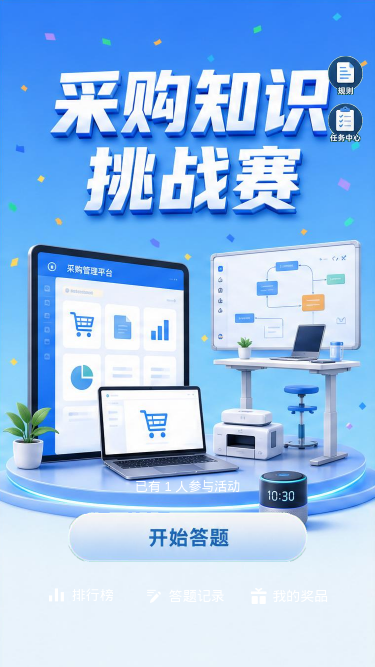 采购知识挑战赛