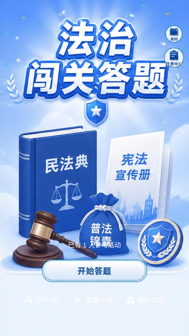 法治闯关答题