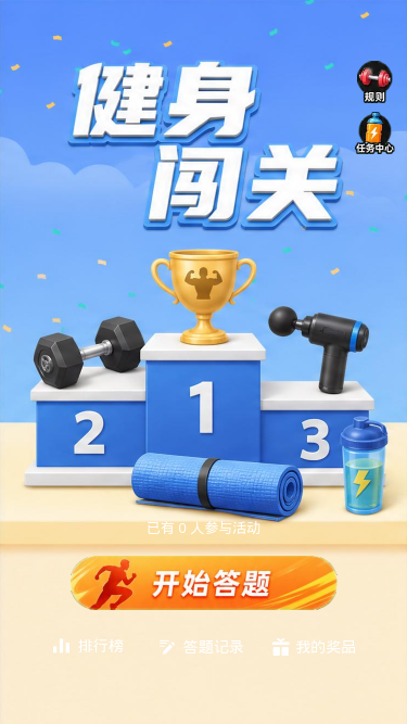 健身闯关