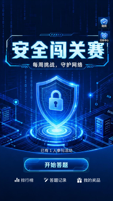 安全闯关赛