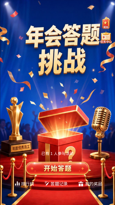 年会答题挑战
