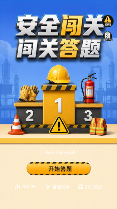 安全闯关