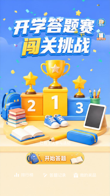 开学答题赛