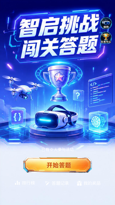 智启挑战