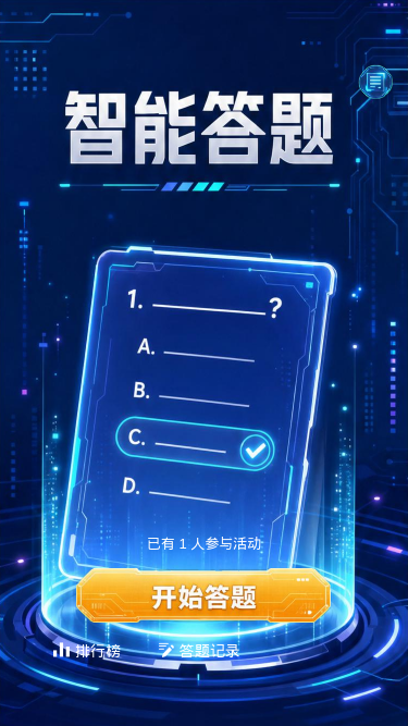 智能答题