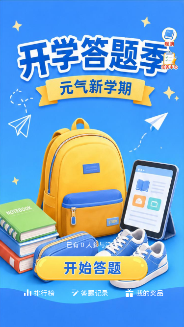 开学答题季