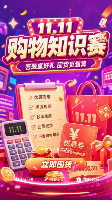 1111购物知识赛