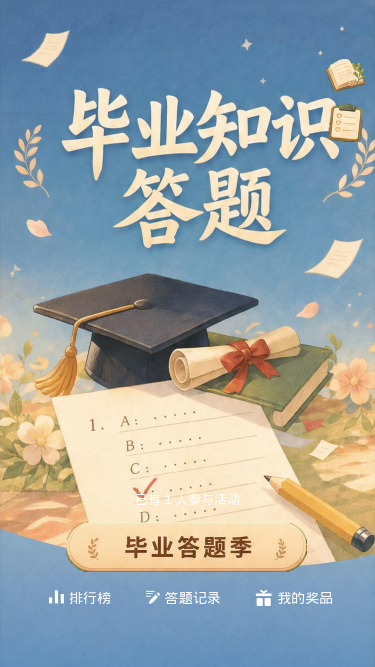 毕业知识答题