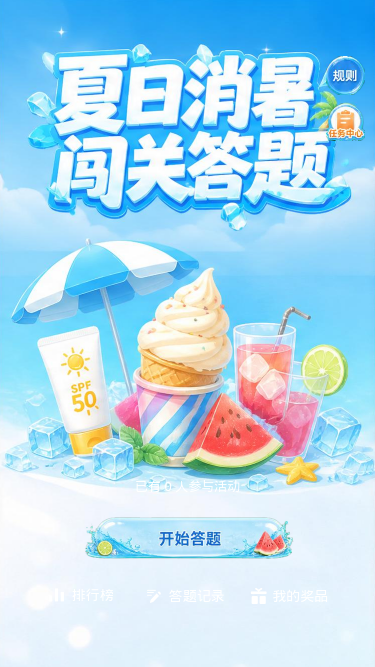 夏日消暑闯关