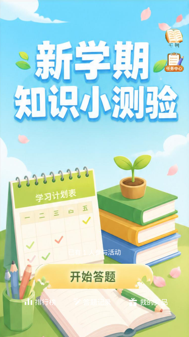 新学期知识小测验
