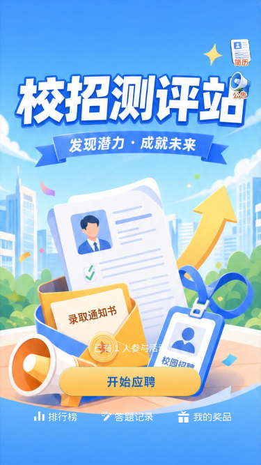 校招测评站