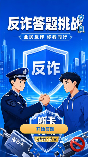 反诈答题挑战