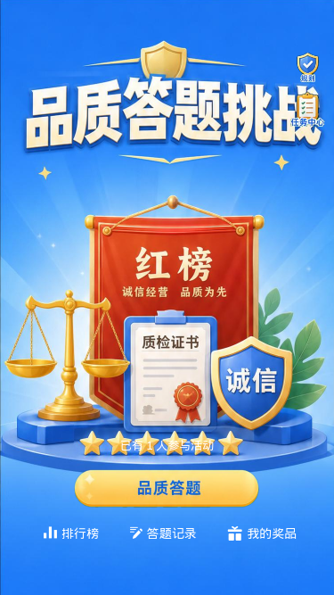 品质答题挑战