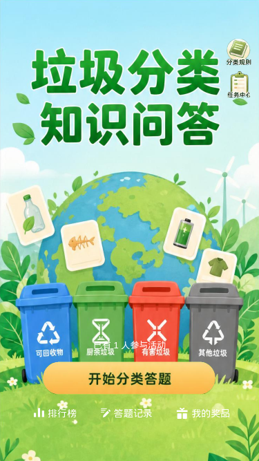 垃圾分类知识问答