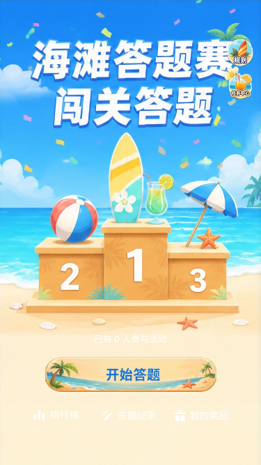 海滩答题赛