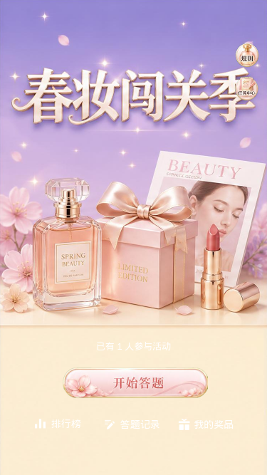 春妆闯关季